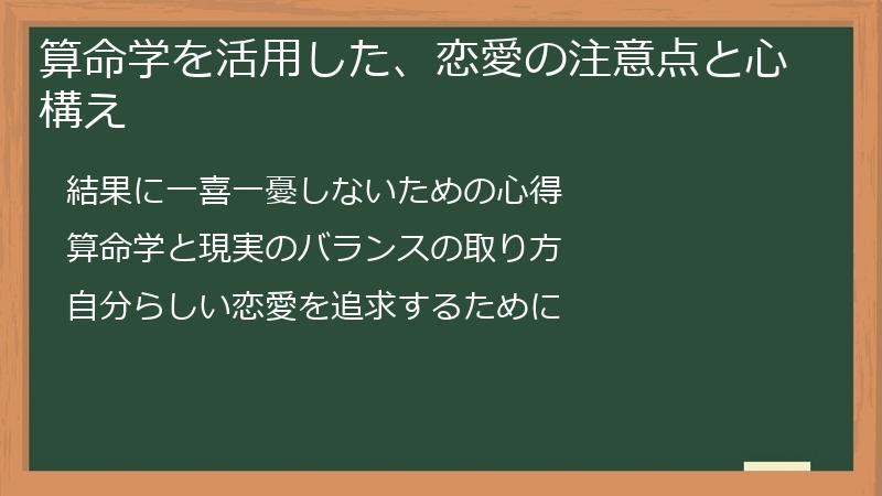 算命学を活用した、恋愛の注意点と心構え