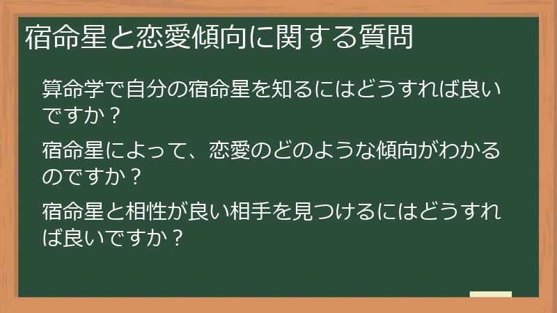 宿命星と恋愛傾向に関する質問