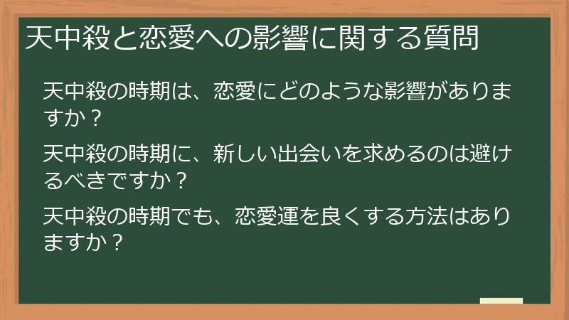 天中殺と恋愛への影響に関する質問