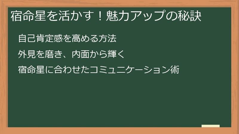 宿命星を活かす！魅力アップの秘訣
