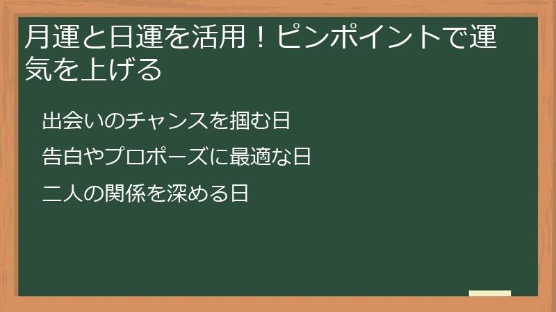 月運と日運を活用！ピンポイントで運気を上げる
