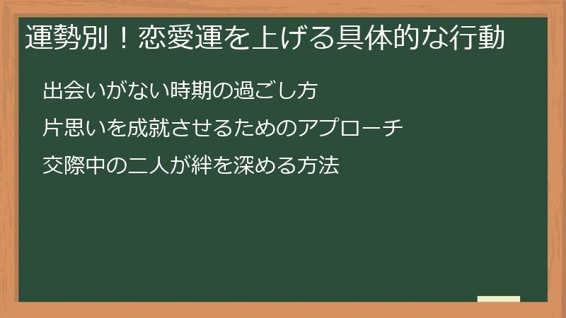 運勢別！恋愛運を上げる具体的な行動