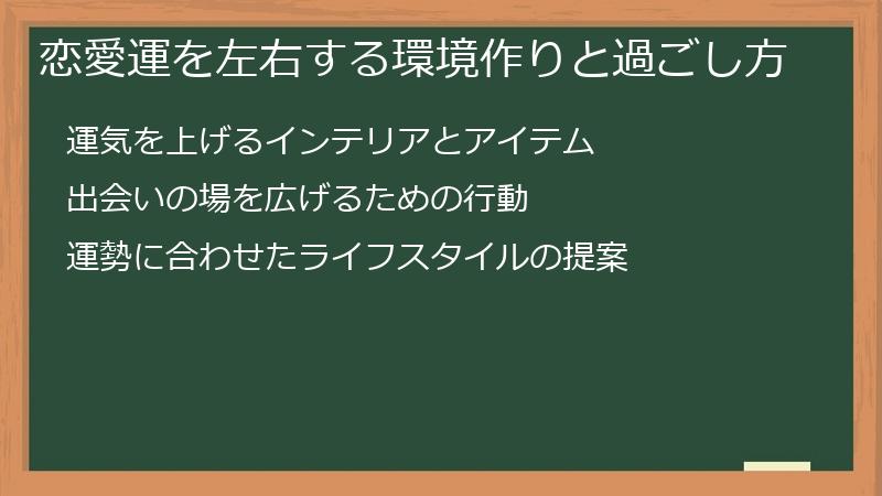 恋愛運を左右する環境作りと過ごし方