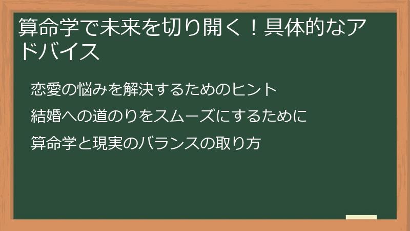 算命学で未来を切り開く！具体的なアドバイス