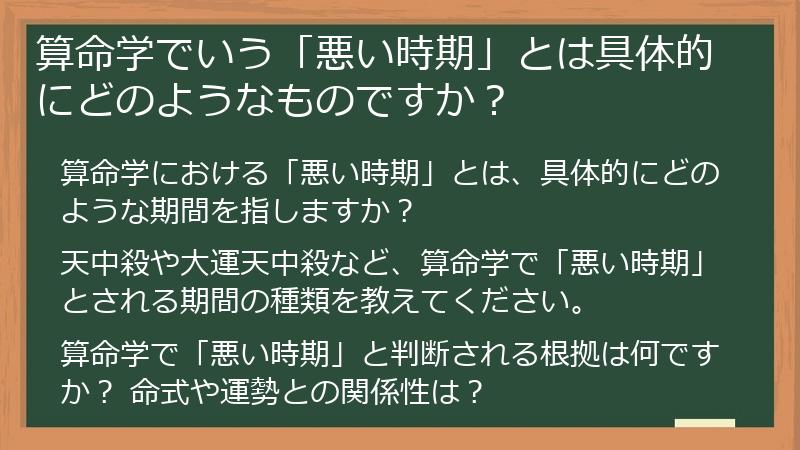 算命学でいう「悪い時期」とは具体的にどのようなものですか？