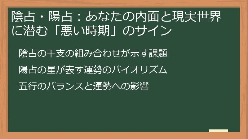 陰占・陽占：あなたの内面と現実世界に潜む「悪い時期」のサイン