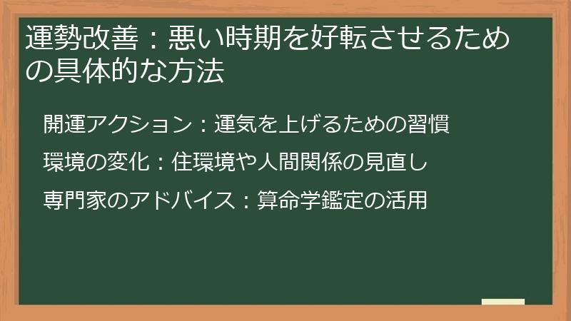 運勢改善：悪い時期を好転させるための具体的な方法