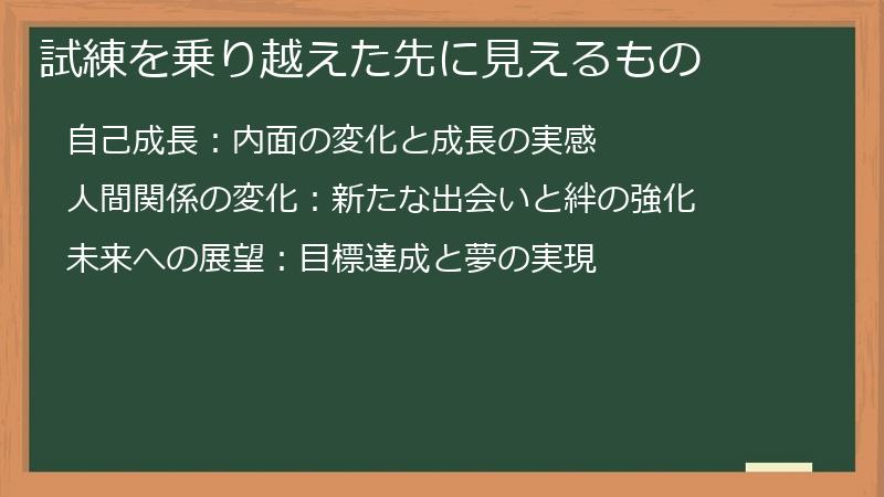 試練を乗り越えた先に見えるもの