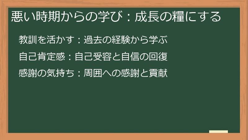 悪い時期からの学び：成長の糧にする