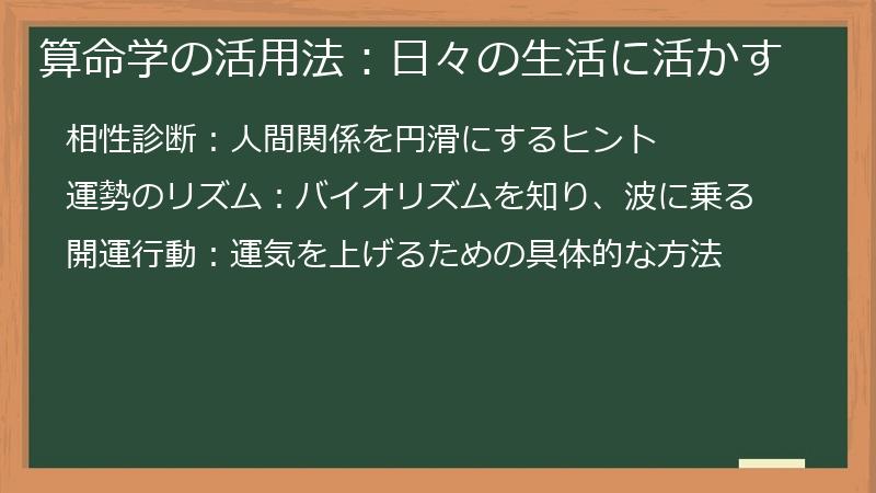 算命学の活用法：日々の生活に活かす
