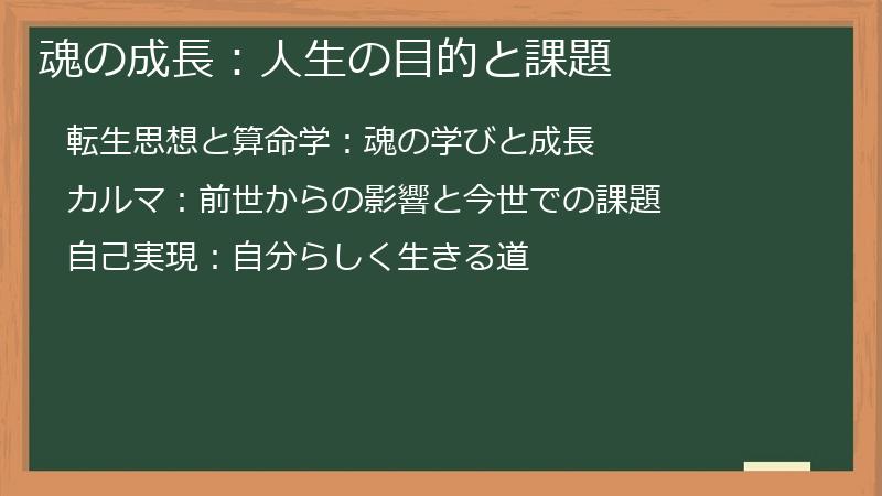 魂の成長：人生の目的と課題
