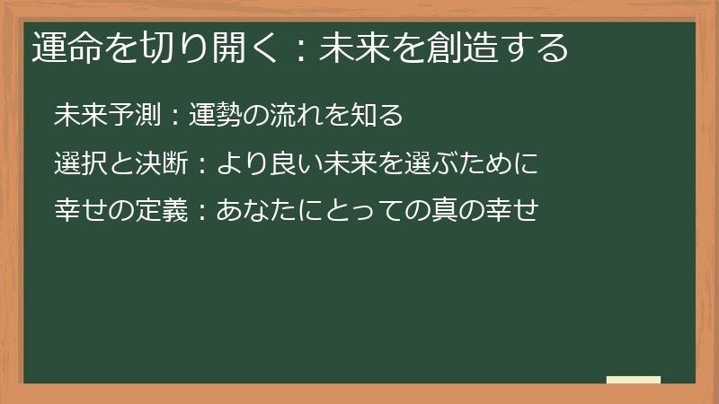 運命を切り開く：未来を創造する