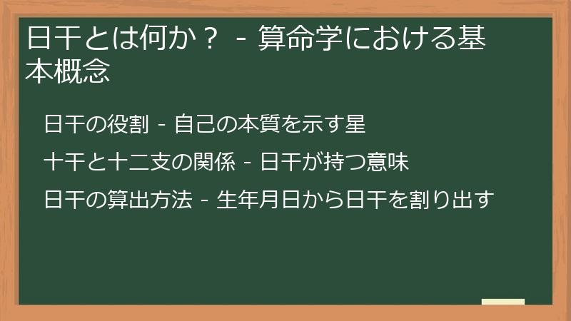 日干とは何か？ - 算命学における基本概念