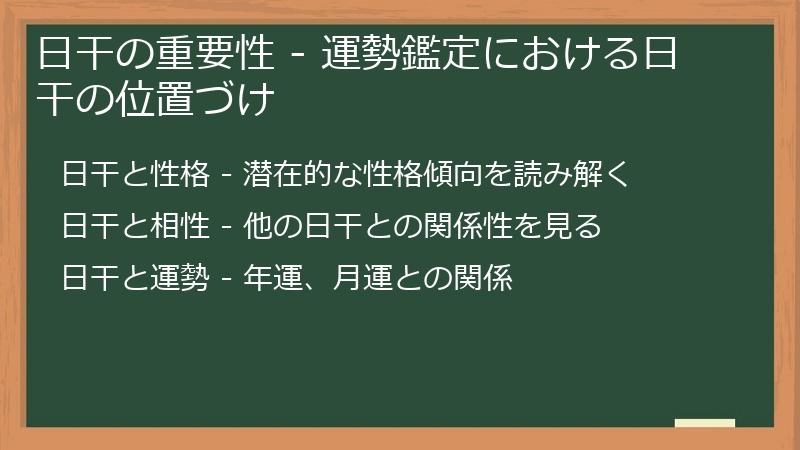 日干の重要性 - 運勢鑑定における日干の位置づけ