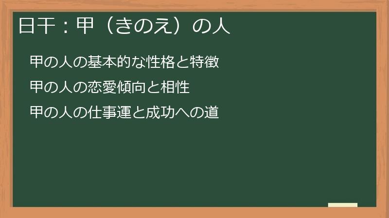 日干：甲（きのえ）の人