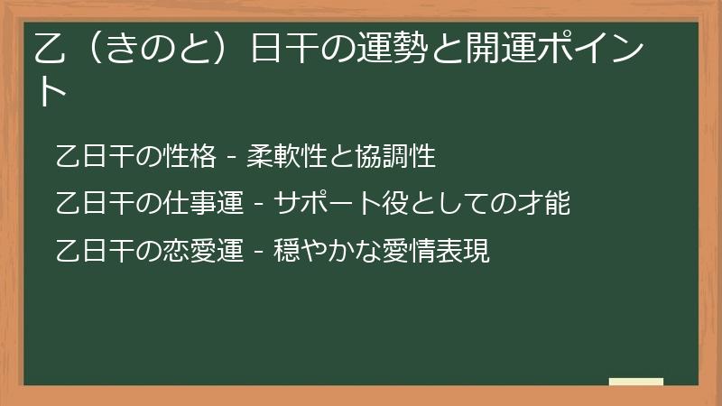 乙（きのと）日干の運勢と開運ポイント
