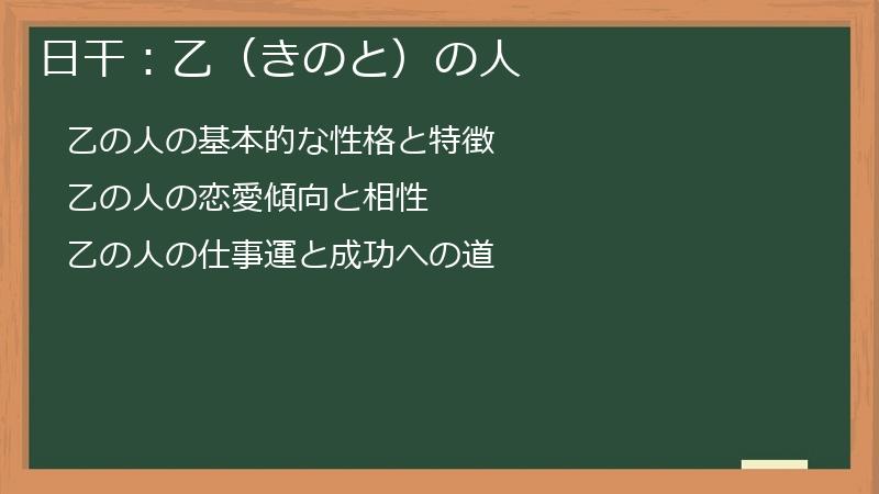 日干：乙（きのと）の人