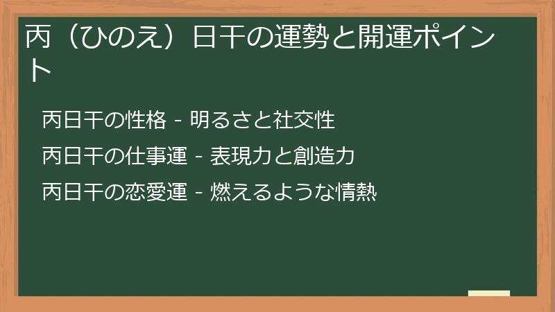 丙（ひのえ）日干の運勢と開運ポイント