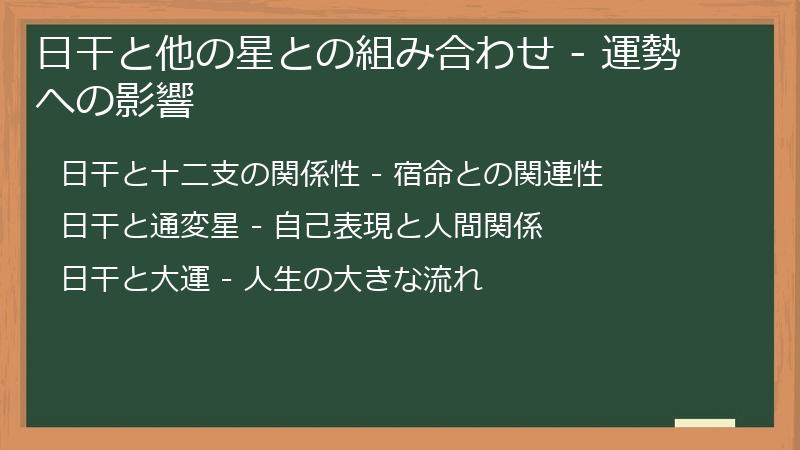 日干と他の星との組み合わせ - 運勢への影響