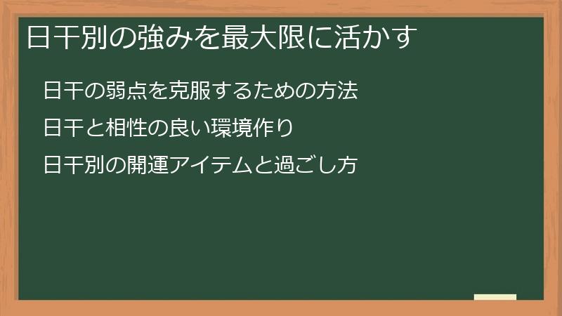 日干別の強みを最大限に活かす