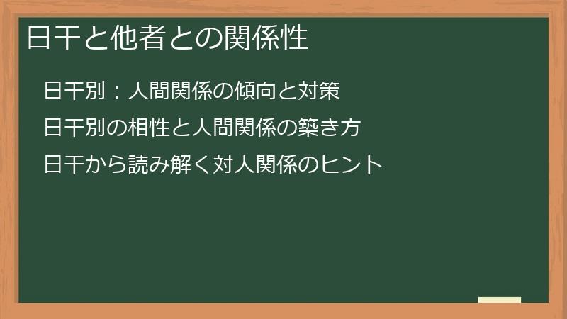 日干と他者との関係性
