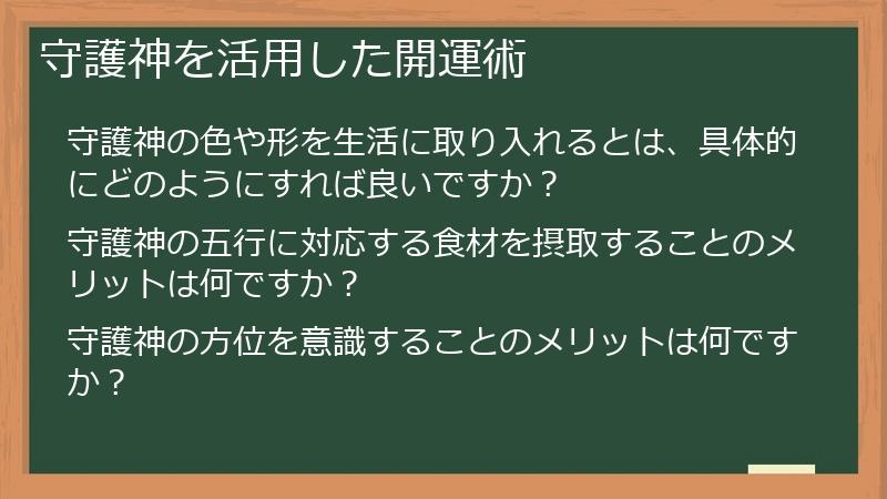 守護神を活用した開運術