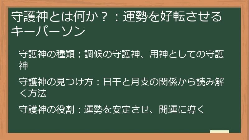 守護神とは何か？：運勢を好転させるキーパーソン