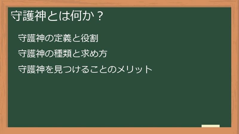 守護神とは何か?