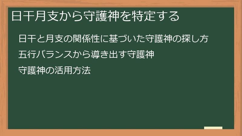 日干月支から守護神を特定する