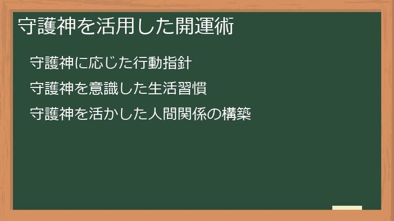 守護神を活用した開運術