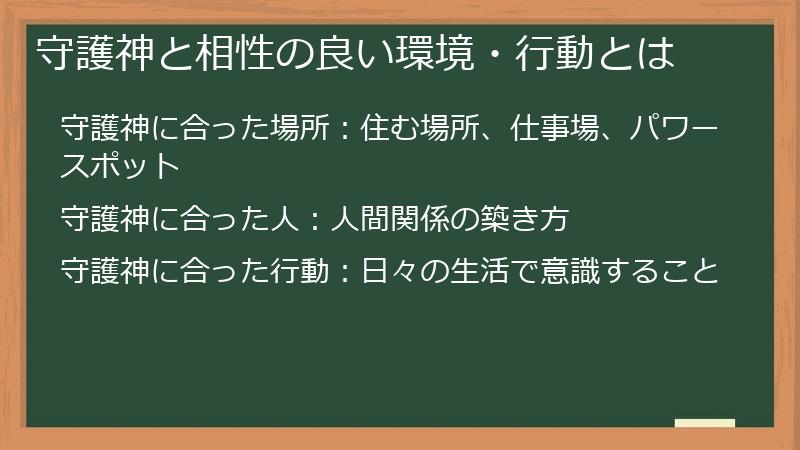 守護神と相性の良い環境・行動とは