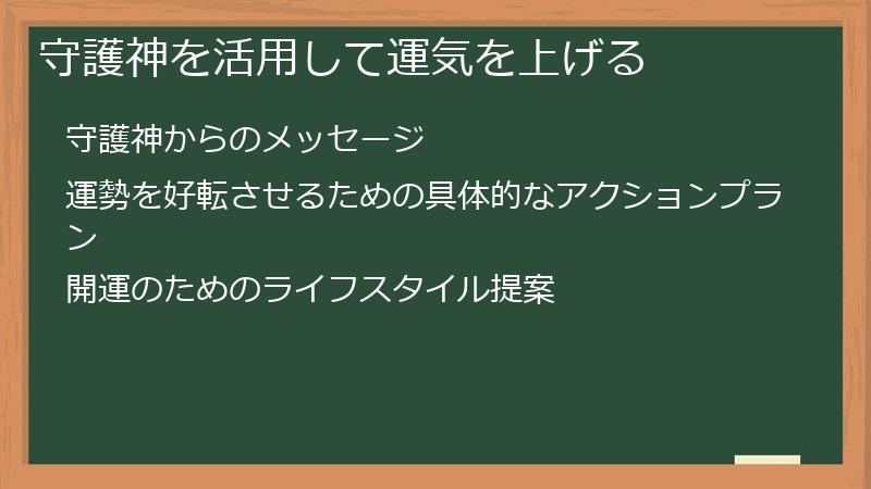 守護神を活用して運気を上げる