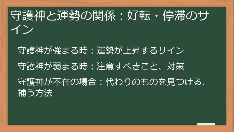守護神と運勢の関係：好転・停滞のサイン
