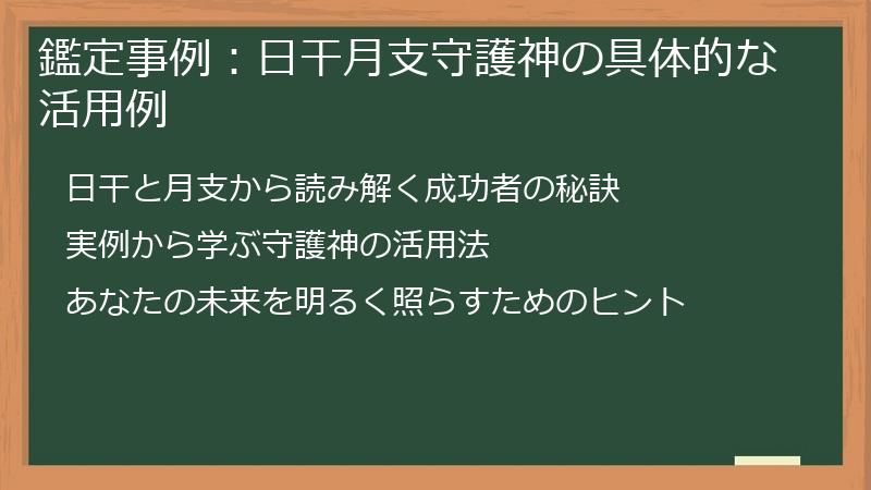 鑑定事例：日干月支守護神の具体的な活用例