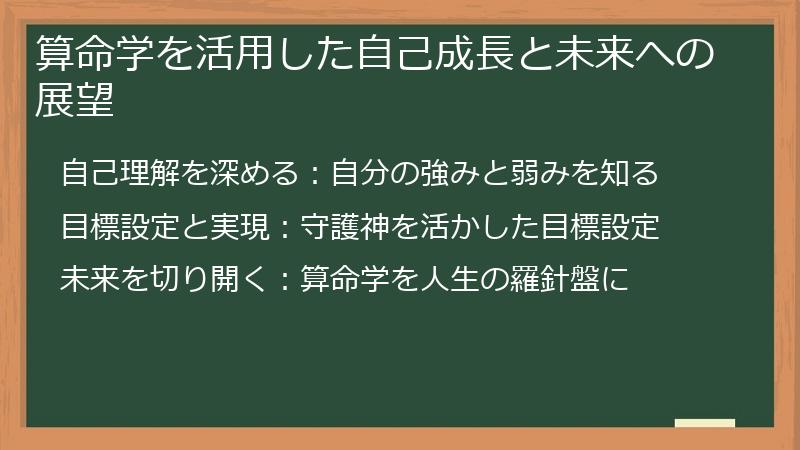 算命学を活用した自己成長と未来への展望