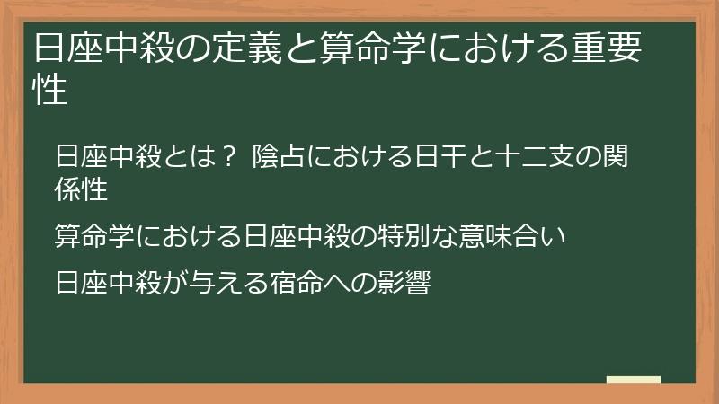 日座中殺の定義と算命学における重要性