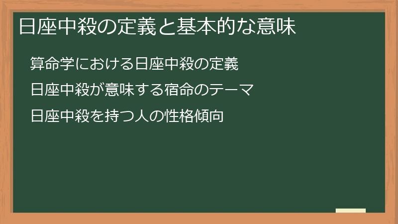 日座中殺の定義と基本的な意味