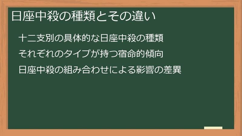 日座中殺の種類とその違い