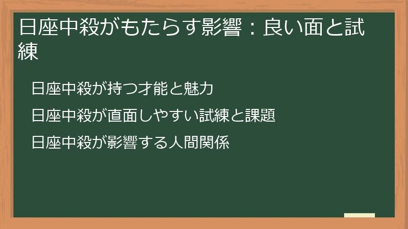 日座中殺がもたらす影響：良い面と試練