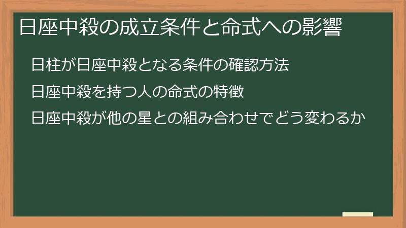 日座中殺の成立条件と命式への影響