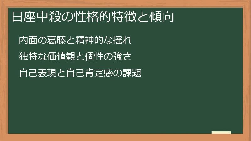 日座中殺の性格的特徴と傾向