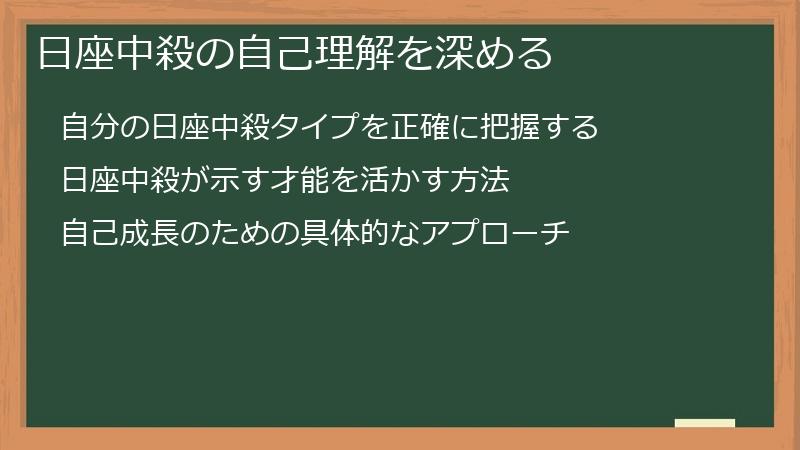 日座中殺の自己理解を深める