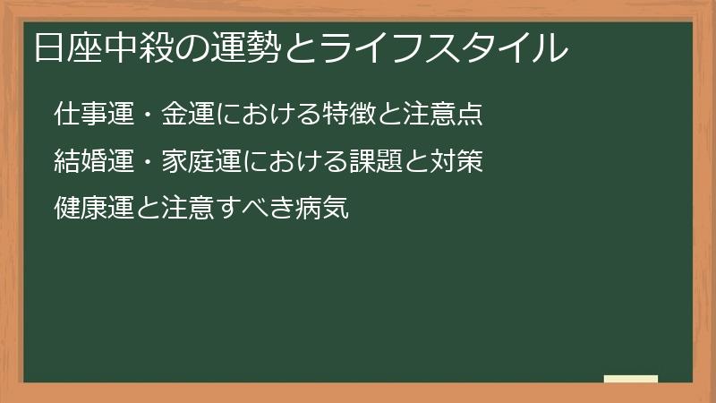 日座中殺の運勢とライフスタイル