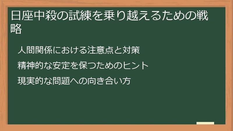 日座中殺の試練を乗り越えるための戦略