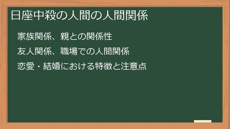 日座中殺の人間の人間関係