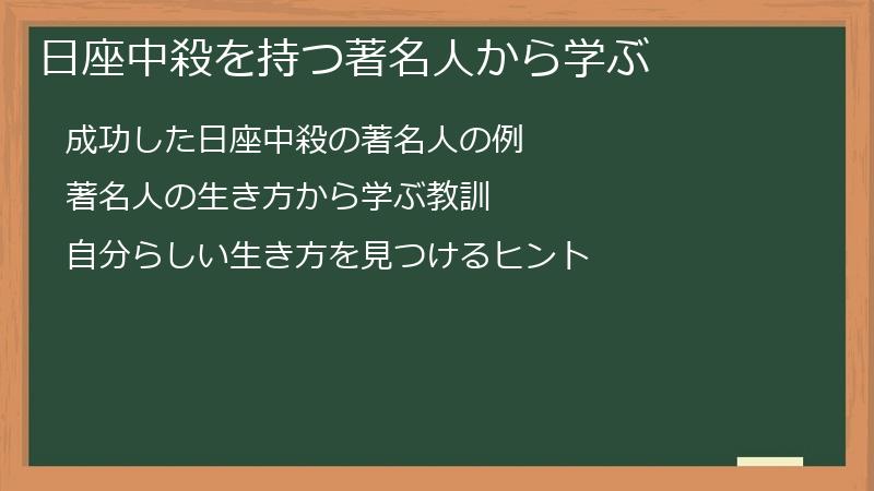 日座中殺を持つ著名人から学ぶ