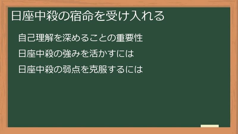 日座中殺の宿命を受け入れる