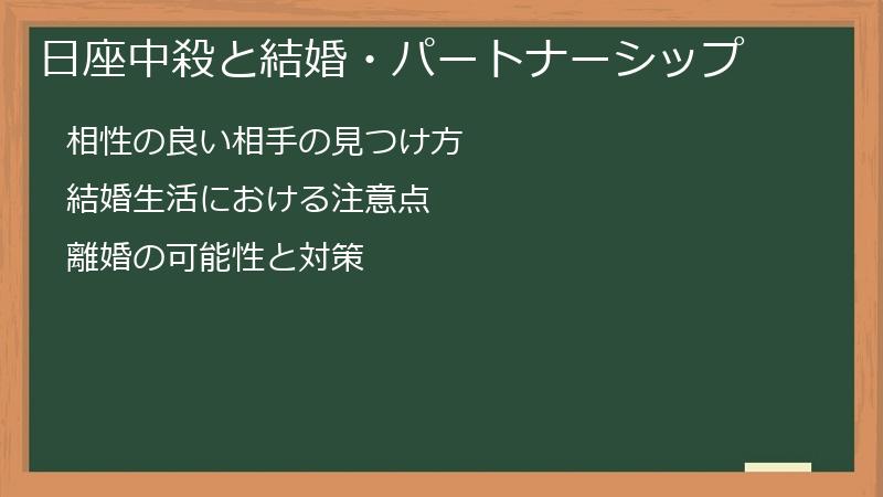 日座中殺と結婚・パートナーシップ