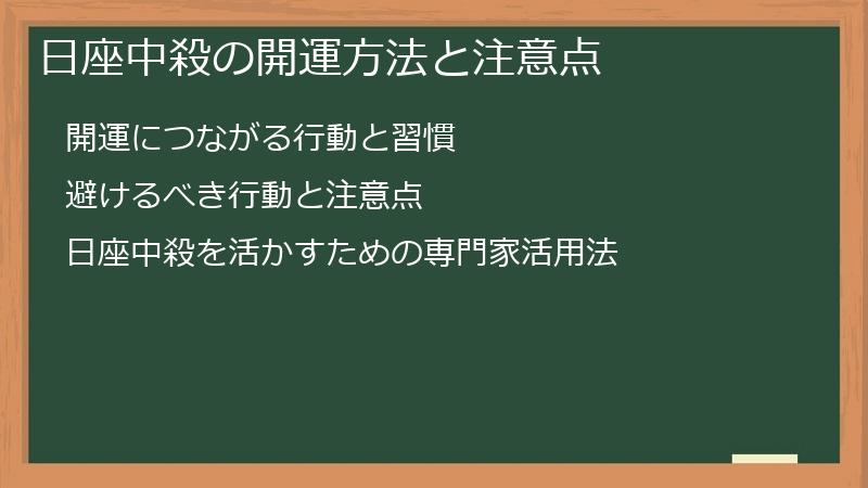 日座中殺の開運方法と注意点