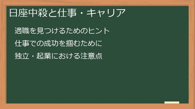 日座中殺と仕事・キャリア